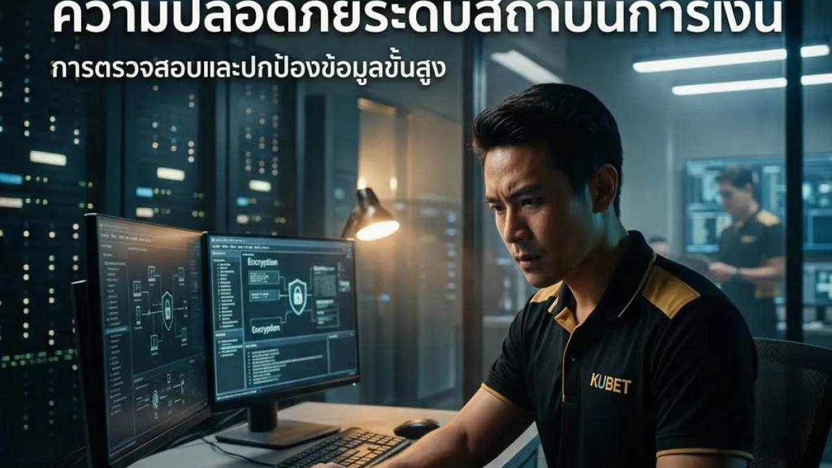 เจาะลึกระบบความปลอดภัยของ ku11 และเครือข่ายพันธมิตร